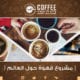 thumbnail of بروفايل قهوة حول العالم copy1